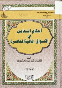Image of احكام التعامل في الاسواق المالية المعاصرة