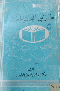 Image of طرائق البحث الجغرافي
