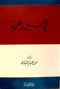 Image of في سبيل العربية