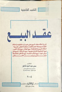 Image of عقد البيع