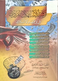 Image of ترشيد الاستهلاك الفردي في الاقتصاد الاسلامي