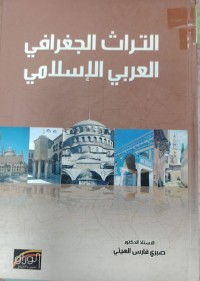 Image of التراث الجغرافي العربي الاسلامي