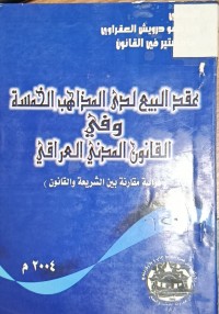 Image of عقد البيع لدى المذاهب الخمسة وفي القانون المدني العراقي
