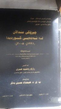 Image of چیرۆكی منداڵان له‌ ئه‌ده‌بی كوردیدا