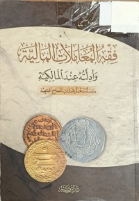 Image of فقه المعاملات المالية وادلته عند المالكية
