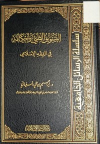 Image of التسويق الطبي واحكامه في الفقه الاسلامي