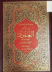 Image of موسوعة الاحكام الشرعية الميسرة في الكتاب والسنة  العقود