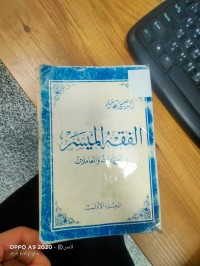 Image of الفقه الميسر في العبادات والمعاملات