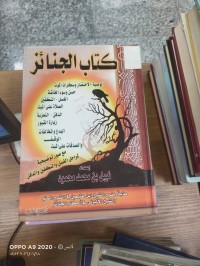 Image of كتاب الجنائز