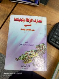 Image of مصارف الزكاة  وتمليكها في ضوء الكتاب والسنة