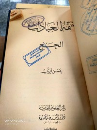 Image of فقه العبادات الحج