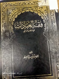 Image of فقه العبادات على المذهب الشافعي