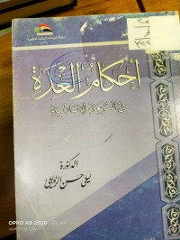 Image of احكام العدة في الشريعة الاسلامية