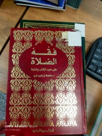 Image of فقه الصلاة