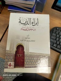 Image of ابراء الذمة من حقوق العباد