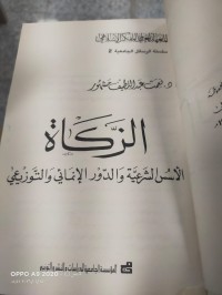 Image of الزكاة الاسس الشرعية والدور الانمائي والتوزيعي