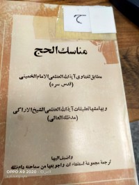 Image of مناسك الحج