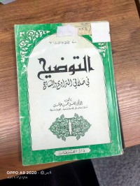 Image of التوضيح في صلاتي التراويح والتسابيح