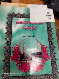 Image of خلاصة المسالك لاداء مناسك الحج والعمرة