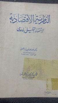 Image of النظرية الاقتصادية الاقتصاد التحليلي الوحدى