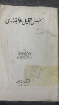 Image of أسس التحليل الأقتصادى