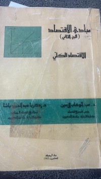 Image of مبادى الأقتصادي (الجزء الثانى )