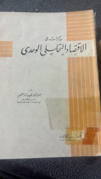Image of مذكرات فى الأقتصاد التحليلى الوحدى