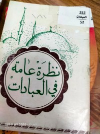 Image of نظرة عامه في العبادات