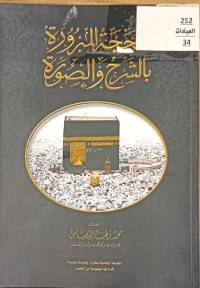 Image of الحجة المبرورة بالشرح والصورة