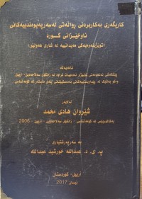 Image of کاریگەری بەکاربردنی ڕواڵەتی لە سەر پەیوەندییەکانی ناو خێزانی کورد