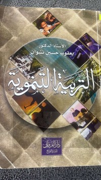 Image of التربية التنموية