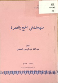 Image of منهجك في الحج والعمرة