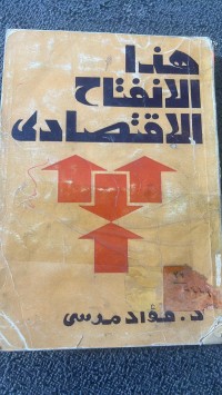 Image of هذا الانفتاح الأقتصادى