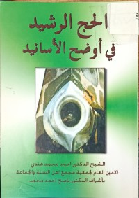 Image of الحج الرشيد في اوضح الاسانيد