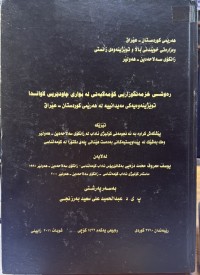 Image of رەوشی خزمەت گوزاریی کۆمەڵایەتی لە بواری چاودێری لاواندا  توێژینەوەیەکی مەیدانییە لە هەرێمی کوردستان- عێراق