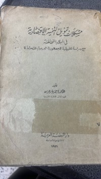 Image of مشكلات تمويل التنمية الاقتصادية
