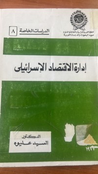 Image of ادارة الاقتصا الاسرائيلى