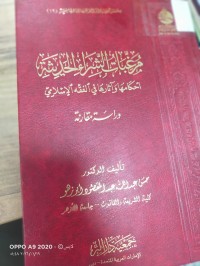 Image of مرغبات الشراء الحديثة احكامها واثارها في الفقه الاسلامي