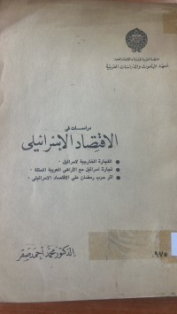 Image of دراسات في الاقتصاد الاسرائيلي