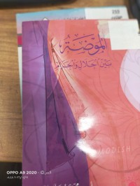 Image of الموضة بين الحلال والحرام