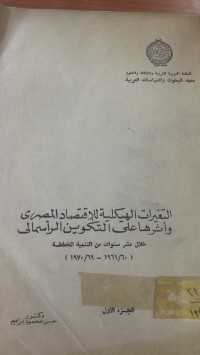 Image of التغيرات الهيكلية للاقتصاد المصرى وأثر على التكوين الرأسمالى