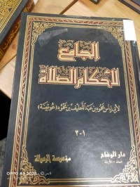 Image of الجامح الاحكام الصلاة