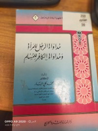 Image of مداواة الرجل للمراة ومداواة الكافر للمسلم