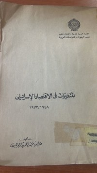 Image of المتغيرات فى الأقتصاد الأسرائيلى