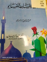 Image of احكام المساجد للنساء
