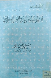 Image of الدراسة الميدانية في العمل  الجغرافي