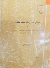 Image of كێشی شیعری كلاسیكی كوردی (و به‌راوردكردنی له‌گه‌ڵ عه‌رووزی عه‌ره‌بی و كێشی شیعری فارسیدا