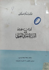 Image of التراث الجغرافی العربي