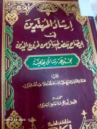 Image of ارشاد المهتدين في ايضاح بعض المسائل من فروع الدين