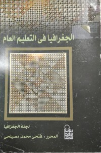 Image of الجغرافیا في التعليم العام